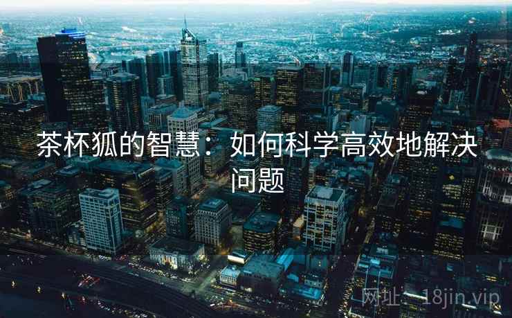 茶杯狐的智慧：如何科学高效地解决问题